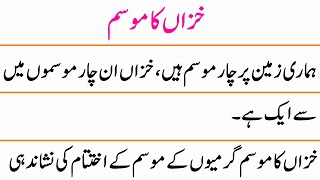 10 Lines on Autumn Season in Urdu  Autumn Season Essay in Urdu [upl. by Shirk]