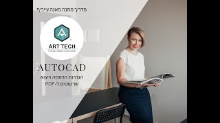 הדרכת אוטוקאדAUTOCAD חינם  איך מדפיסים שרטוטים [upl. by Ainafetse171]