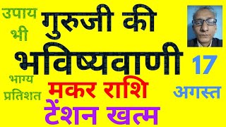 गुरूजी की भविष्यवाणी  मकर राशि टेंशन खत्म 17 अगस्त today horoscope for Capricorn zodiac [upl. by Akimik]