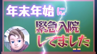 【緊急入院】中年太郎の人生放浪記 ～年末年始に病院のベットの上で～ [upl. by Rosanna]