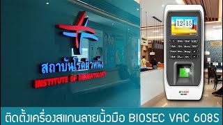 ติดตั้งเครื่องสแกนนิ้ว BIOSEC VAC602S พร้อมเดินสายแลน ฟรีให้ 10 ม และลงโปรแกรม เพียง 12900 บาท [upl. by Nnylakcaj906]