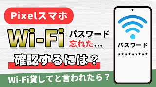 PixelスマホでWiFiパスワードを忘れた時確認するには？WiFi貸してと言われたらどうする [upl. by Neyuh]