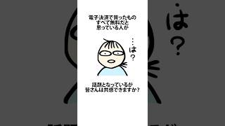 PayPayとかカードで買ったもの全部無料だと思っている人 PayPay 電子決済 借金 VOICEVOX四国めたん shortsfeed 14 [upl. by Pish]