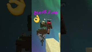 بهترین بریج ماینکرفت بدوارز  0cps bridge بدوارز ماینکرافت ماینکرفت minecraft bridge [upl. by Guthrey]