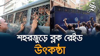 সহিংসতার সঙ্গে জড়িতদের গ্রেপ্তারে দেশের বিভিন্ন স্থানে যৌথবাহিনীর ব্লক রেইড [upl. by Zena62]