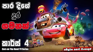 යාලුවෝ දෙන්නට පාර දිගේ යන්න උන ගමන  Cars On The Road Mini Tv Series  Movie Review Sinhala [upl. by Kreit]