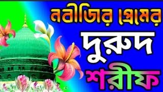 মধুর সুরে দুরুদ শরীফ। Durood Sharif। দুরুদ শরীফ ২০২৪। Durud Sharif 2024। Muslim Sunni TV [upl. by Anival]