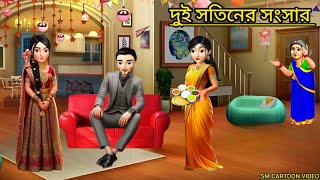 দুই সতিনের সংসার।। bangla cartoon story।। rupkothargolpo।।animation।।bangla cartoon [upl. by Olinde]