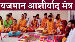 यजमान आशीर्वाद मंत्र yajman Aashirwad Mantra आशीर्वाद देने के मंत्र बोलना सीखें [upl. by Ailic]