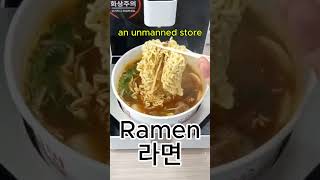 korean food  an unmanned store Ramen [upl. by Hance]