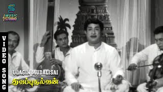 Ulagin Mudalisai Video Song  Thavapudhalavan  Sivaji Ganesan KR Vijaya  TMS  P BSreenivas [upl. by Olnay]