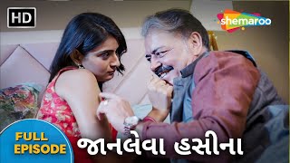 Janleva Haseena  જાનલેવા હસીના  Full Episode  ડોસા અને જુવાન છોકરીની પ્રેમલીલા  Crime Ni Dunia [upl. by Leahcar105]