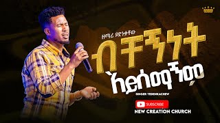 ብቸኝነት አይሰማኝምእጅግ ልዩ የሆነ አምልኮ ዘማሪ ይድነቃቸው ፕሬዝ ፋውዴሽን መዘምራንNew Creation ChurchApostle Japi [upl. by Schweiker]