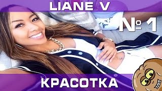 Лучшие вайны от Liane V на русском Приколы Часть 1 [upl. by Giamo181]