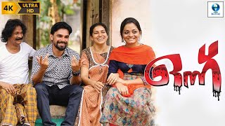 ഒന്നു  ONNU Malayalam Full Movie  Rathikumar Sandra amp Ayswarya  Malayalam Movie  Vee Malayalam [upl. by Nakhsa]