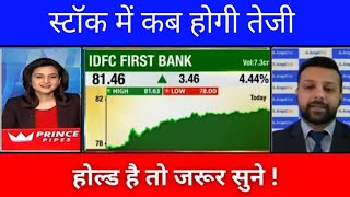 IDFC FIRST BANK SHARE NEWS  IDFC FIRST BANK SHARE LATEST NEWS  IDFC FIRST BANK SHARE ANALYSIS [upl. by Acirrehs]