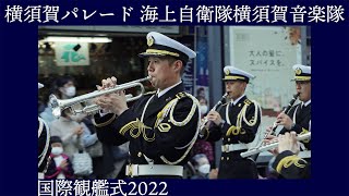 横須賀パレード 海上自衛隊 横須賀音楽隊【海上自衛隊創設70周年記念 国際観艦式2022フリートウィーク】 [upl. by Oirasor]