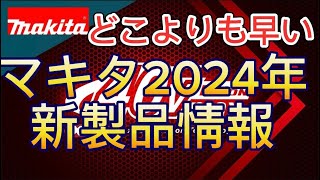 どこよりも早いマキタ2024年新製品情報解禁‼️マキタ新商品マキタ新商品 [upl. by Newel]