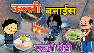 कल्ली बनाईस सब्जी रोटी  turra wali comedy  banda wali chugli  jeetu yadav banda [upl. by Dame]