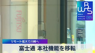 富士通 本社機能を移転 リモート拡大で川崎へ【WBS】（2023年9月22日） [upl. by Merralee]