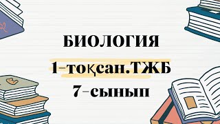 Биология 7 сынып1тоқсанТЖБ жауаптарыСОЧ жауаптары [upl. by Nhguaval]