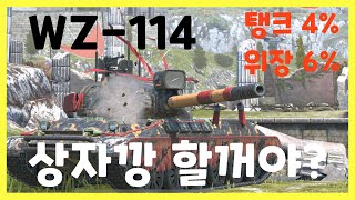 WoT Blitz 월드오브탱크 블리츠  WZ114  상자깡 할꺼야 [upl. by Eliathan]