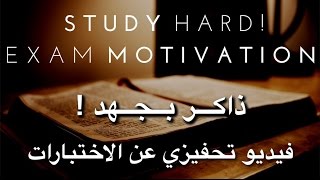 اقوى فيديو تحفيزي عن الدراسة  ذاكر بجهد لاختبارك القادم  Study Hard [upl. by Sergei229]