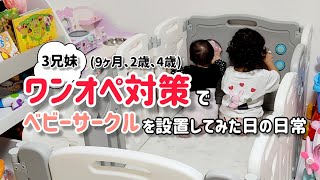 【ワンオペ対策】ベビーサークルを設置した結果0歳、2歳、4歳 [upl. by Sined356]