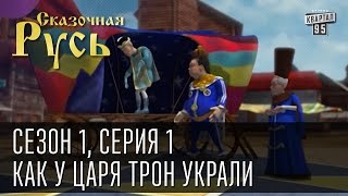 Сказочная Русь сезон 1 серия 1  Как у царя трон украли Найдет ли Азаров трон Януковича [upl. by Simeon]