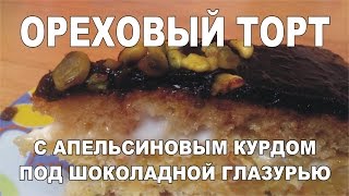 Рецепт Ореховый торт Апельсиновый курд Шоколадная глазурь [upl. by Neeruam982]