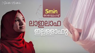 La ilaaha illallahu  Thalolam  Sidrathul Munthaha [upl. by Joete]