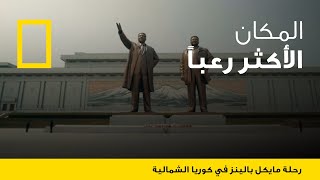 رحلة مايكل بالينز في كوريا الشمالية الحلقة 1  ناشونال جيوغرافيك أبوظبي [upl. by Xet520]