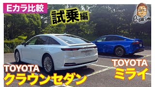 【Eカラ比較】 トヨタ クラウンセダン FCEV vs ミライ ｜試乗編 ECarLife with 五味やすたか [upl. by Valda]