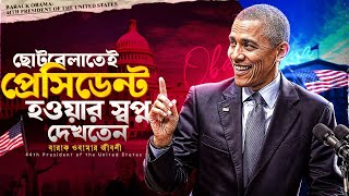 কীভাবে আমেরিকার প্রেসিডেন্ট হলেন বারাক ওবামা  Barack Obamas Biography  Life story in Bangla [upl. by Akilat]