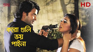 করো গুলি ভয় পাইনা  Shakib Khan  Apu Biswas  Bangla Movie Scene  Dhakar King  SIS Media [upl. by Tillfourd]