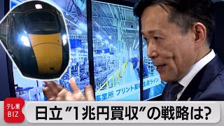 日立“１兆円買収”の戦略とは？ モーニングサテライト企画（2021年5月3日） [upl. by Courtenay559]