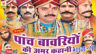 पाँच बावरियों की अमर कहानी भाग 1  Pach Bawariya Ki Amar Kahani Vol 1  Hindi Full Movies [upl. by Nwadahs]