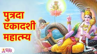 अपत्यप्राप्तीसाठी ऐका ही व्रत कथा  Putrada Ekadashi Mahatva  Putrada Ekadashi Vrat Katha  SG3 [upl. by Eloccin]