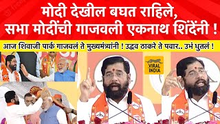 Eknath Shinde Speech Mahayuti Sabha मोदी बघत राहिले मुख्यमंत्री गरजले बरसले शिवाजी पार्क गाजवलं [upl. by Jannery539]