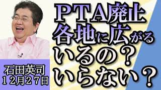 石田英司「岡山県吉備中央町でPFAS検出問題について」「PTA不要論について考える」「エルサルバドル、外国人ビットコイン投資家に市民権を提供」１２月２７日 [upl. by Goodrow]