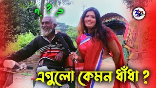 এগুলো কেমন ধাঁধা 😂  FUNNY QUESTION ANSWER  Otho Bangla [upl. by Nedrob]