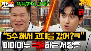 “똑똑한데 5수 해서 고대ㅋ” 입시 아이돌 미미미누 제대로 긁는 서장훈 🔥연세대 vs 고려대🔥 끝나지 않는 대결｜아는 형님｜JTBC 241116 방송 [upl. by Wendell4]