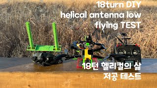 18turn helicalhelix antenna low flying TEST  18턴헬리컬의 삶 fpv안테나 fpv헬리컬안테나 [upl. by Latashia]