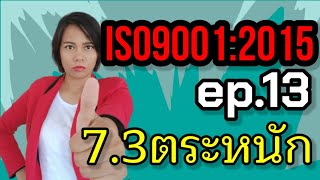 อบรม iso 9001 version 2015 EP13 ข้อ 73 ความตระหนักบุคลากร  instant knowledge [upl. by Caryn]