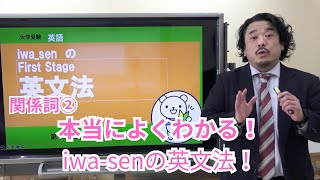 分かりやすい基礎からの英文法入門（ワカキソ文法入門）第20講「関係詞②」 [upl. by Terpstra]