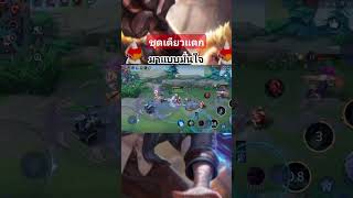 rovฮาๆ rovs mobilelegends mlbb rovthai rovthailand [upl. by Neerod]