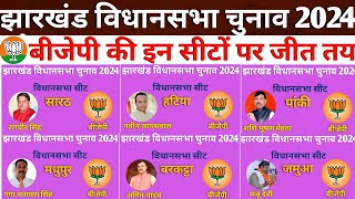 झारखंड में बीजेपी जीत रही है ये सीटें Jharkhand Assembly Election 2024 [upl. by Gilmer34]