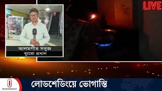 চট্টগ্রামে শহরের তুলনায় গ্রামে লোডশেডিং বেশি  Load Shedding  Electricity  Independent TV [upl. by Adieren]