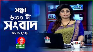 সন্ধ্যা ৬টার বাংলাভিশন সংবাদ  ৩০ নভেম্বর ২০২৪  BanglaVision 6 PM News Bulletin  30 Nov 2024 [upl. by Blondy100]