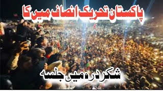 شکردرہ میں جلسہ پاکستان تحریک انصاف پی ٹی ائی youtube youtubvideo publictoday [upl. by Refotsirhc589]